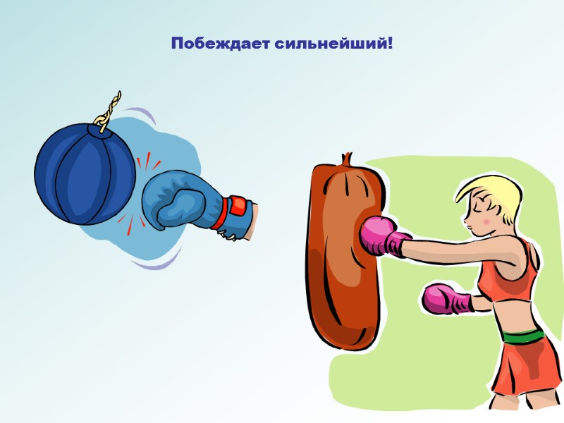 Побеждает сильнейший!